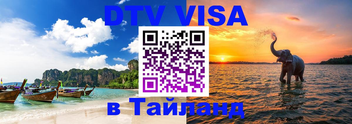 Стоимость и условия DTV визы — оформление в Таиланд под ключ - 05.12.2025 