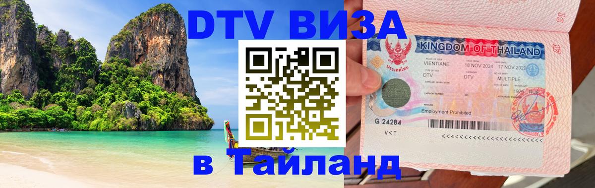 Как сделать DTV визу в Тайланд Париж 