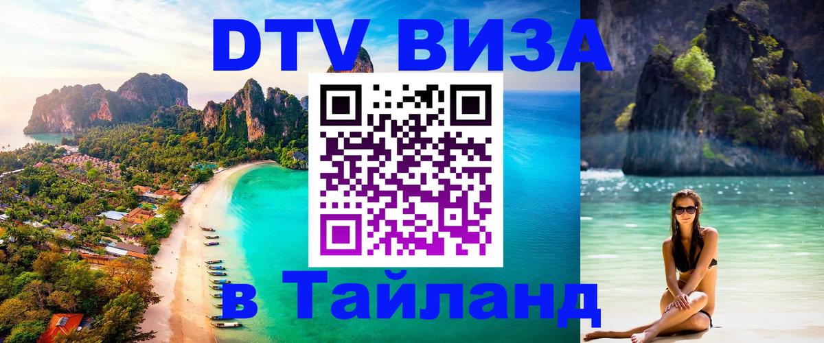 DTV виза Тайланд 